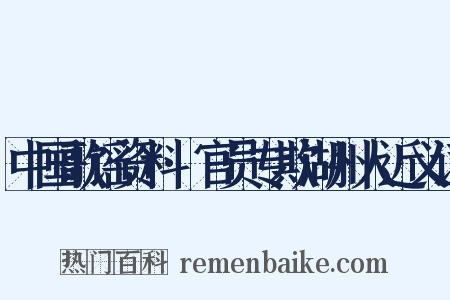 中国歌谣资料·官员专欺湖州人近义词是什么意思的图片
